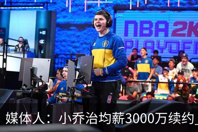 媒体人：小乔治均薪3000万续约 华莱士要价更高&雷霆只能开启交易