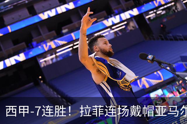 西甲-7连胜！拉菲连场戴帽亚马尔两助 巴萨3-1塞维利亚