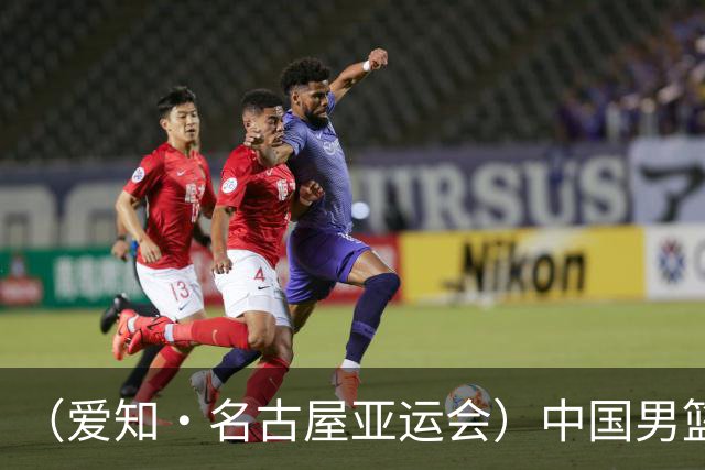 （爱知·名古屋亚运会）中国男篮无缘爱知·名古屋亚运会决赛