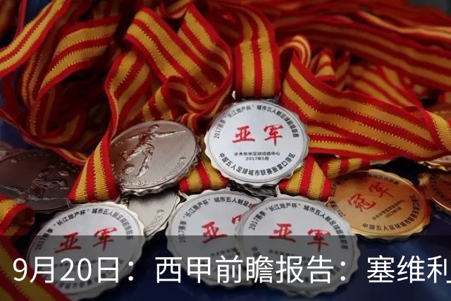 9月20日：西甲前瞻报告：塞维利亚1-5战胜巴塞罗那，后防大腿伤了