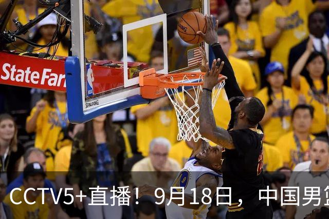 CCTV5+直播！9月18日，中国男篮vs日本，勿忘国耻，中国必胜